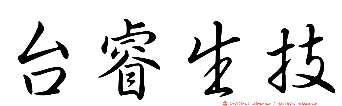 台睿生技