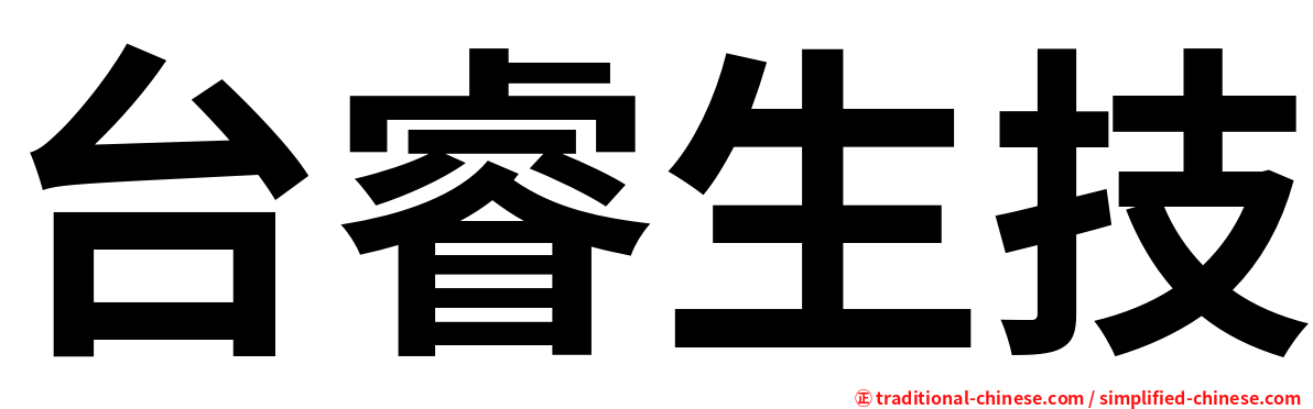 台睿生技