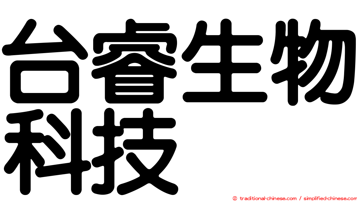 台睿生物科技