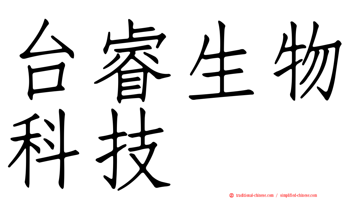台睿生物科技