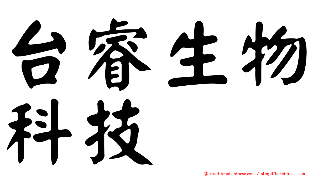 台睿生物科技