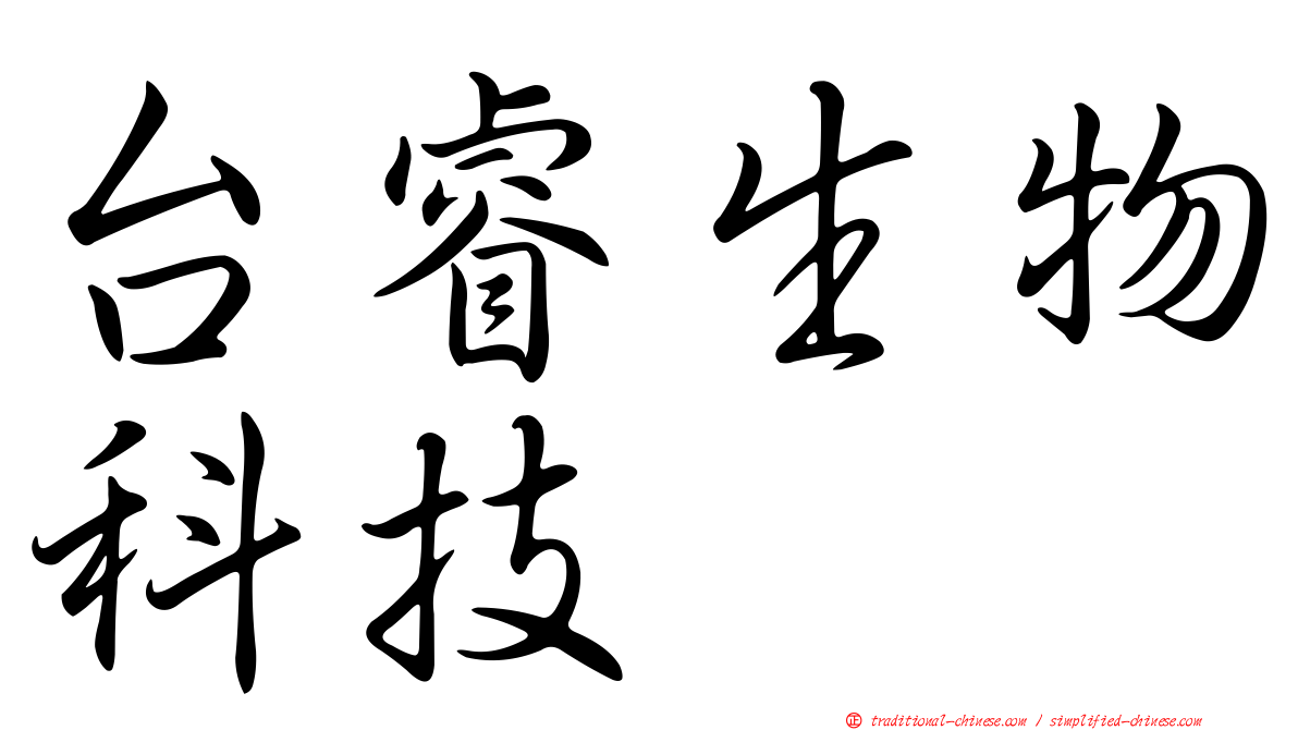 台睿生物科技