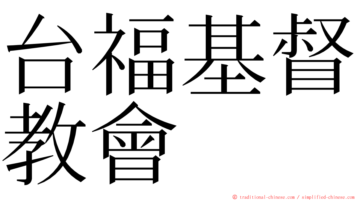 台福基督教會 ming font