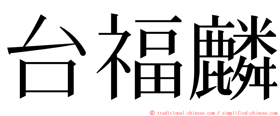 台福麟 ming font