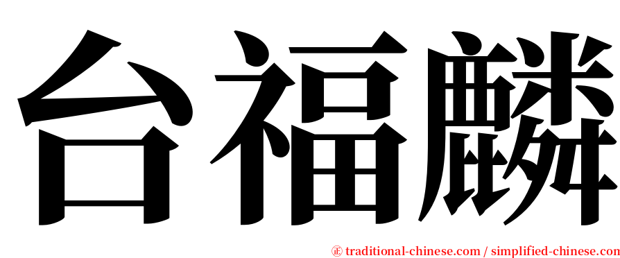 台福麟 serif font