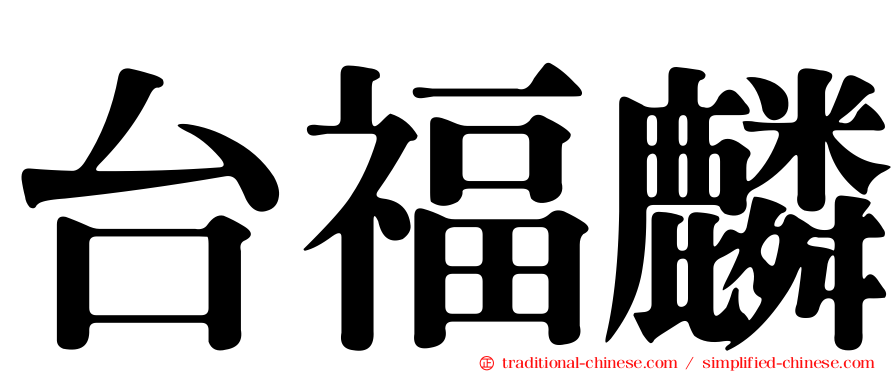 台福麟