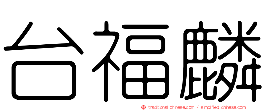 台福麟