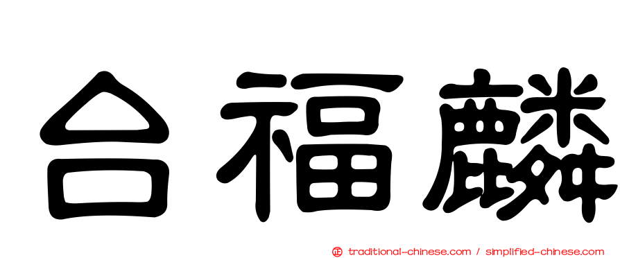 台福麟