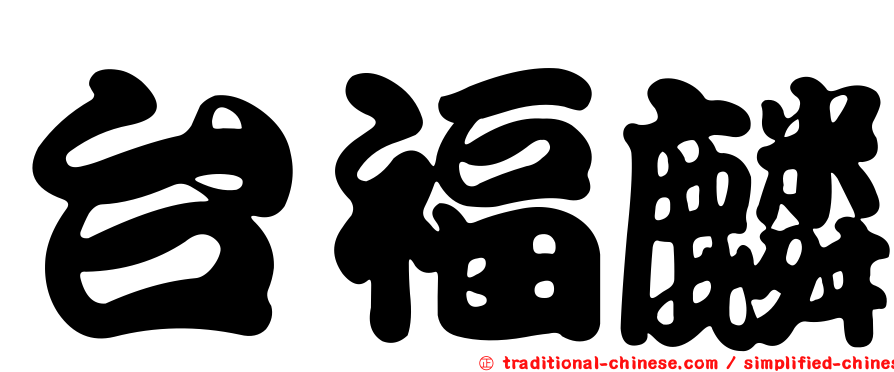 台福麟