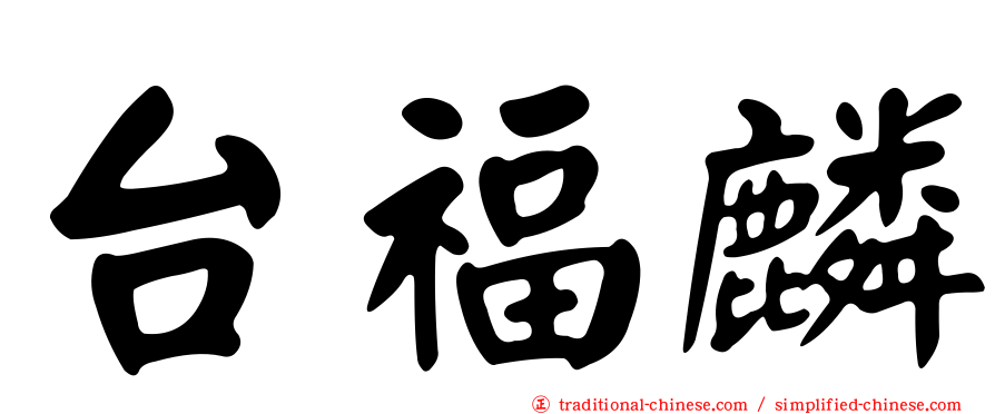 台福麟