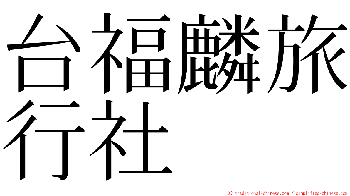 台福麟旅行社 ming font