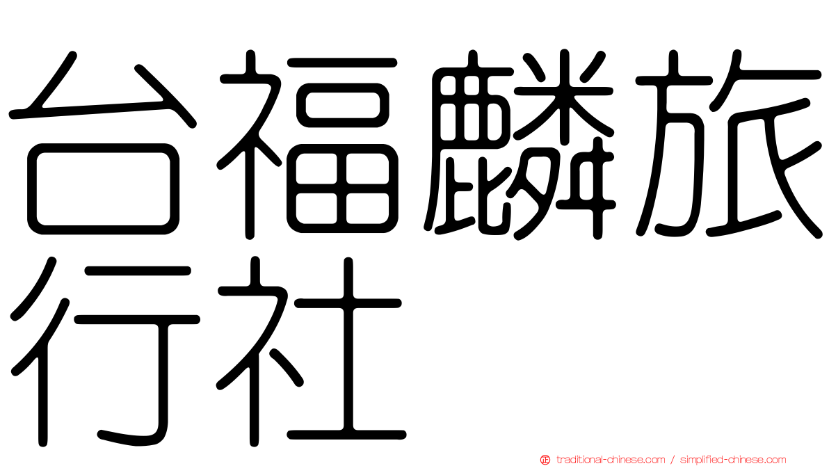 台福麟旅行社