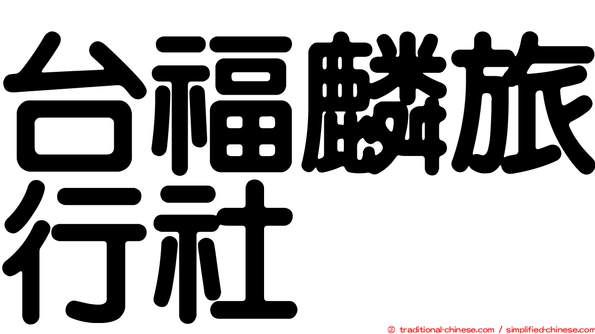 台福麟旅行社