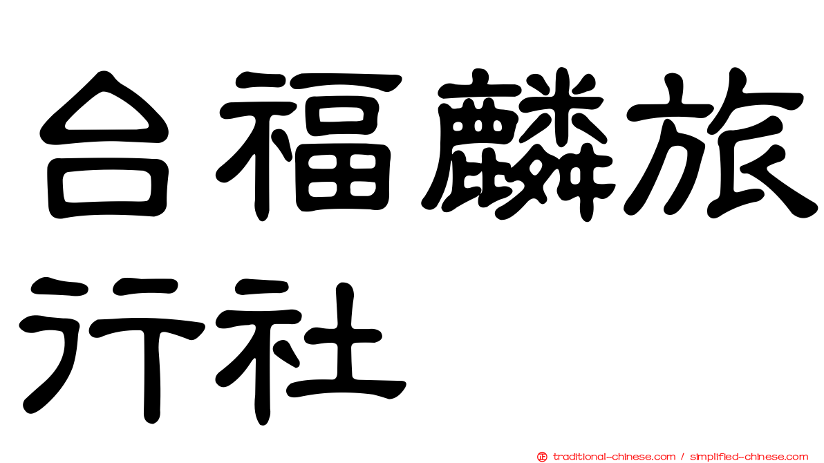 台福麟旅行社