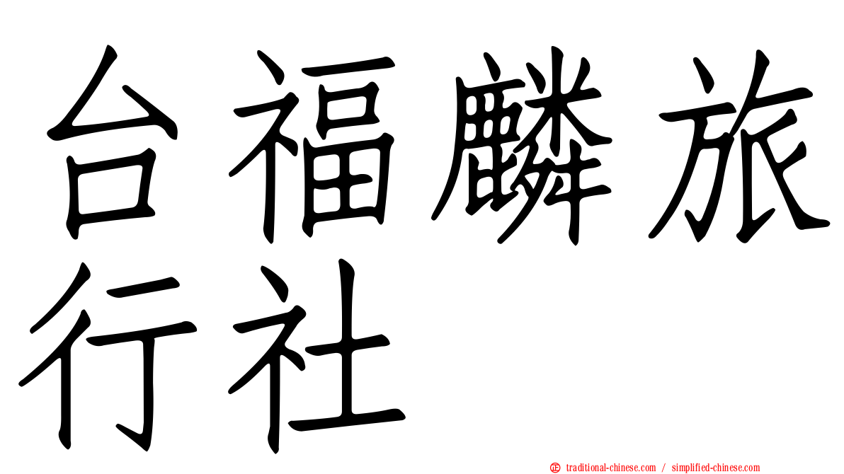 台福麟旅行社