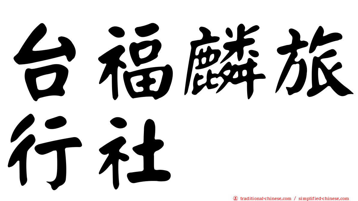 台福麟旅行社