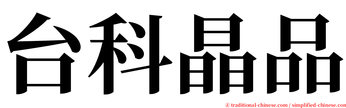台科晶品 serif font