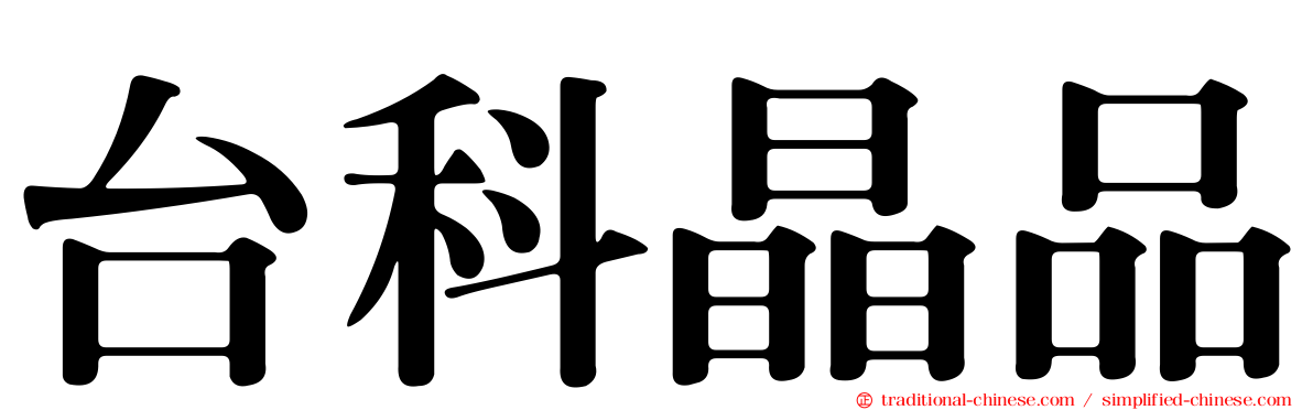 台科晶品