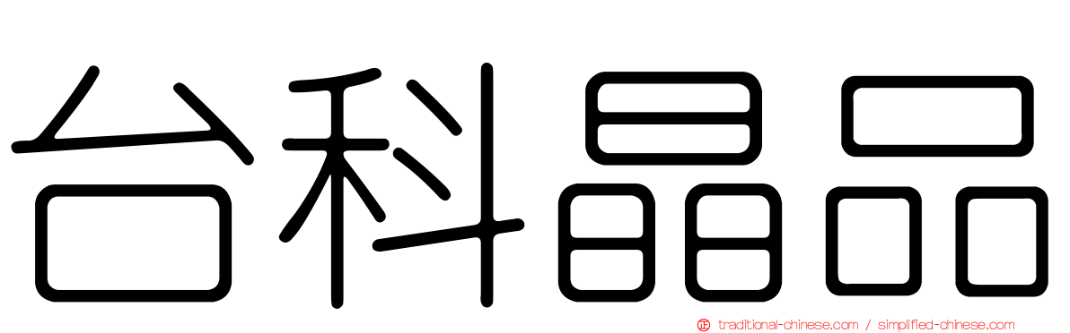 台科晶品