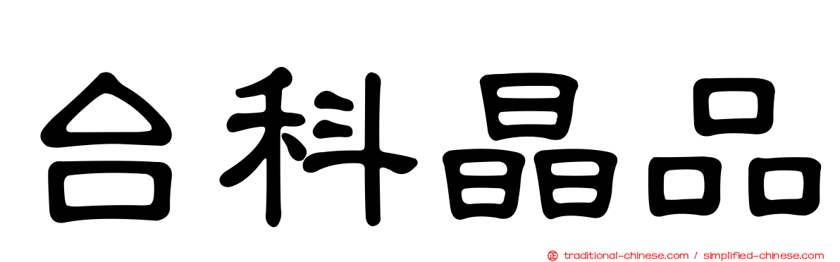 台科晶品
