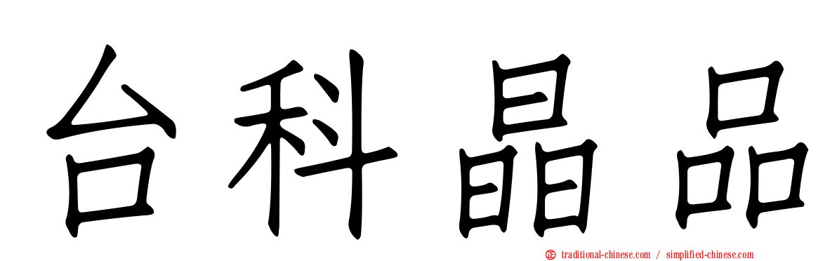 台科晶品