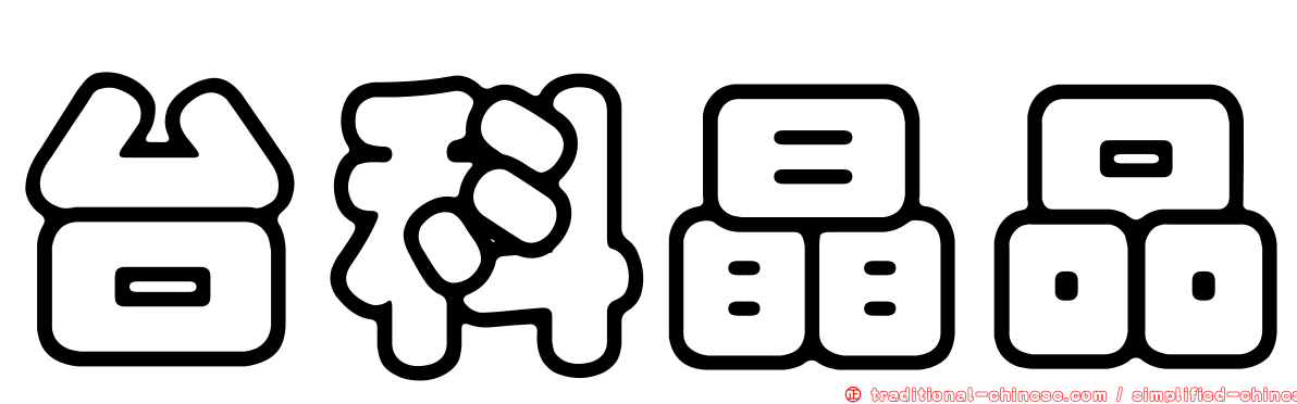台科晶品