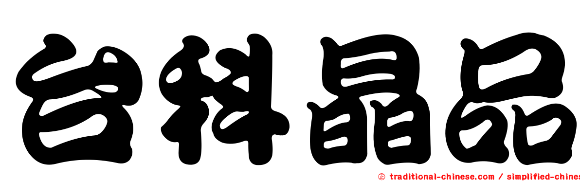 台科晶品