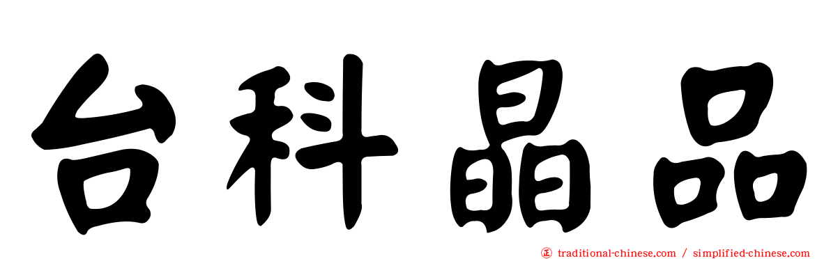 台科晶品