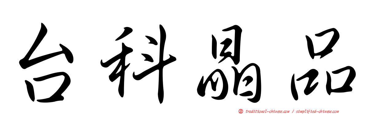 台科晶品