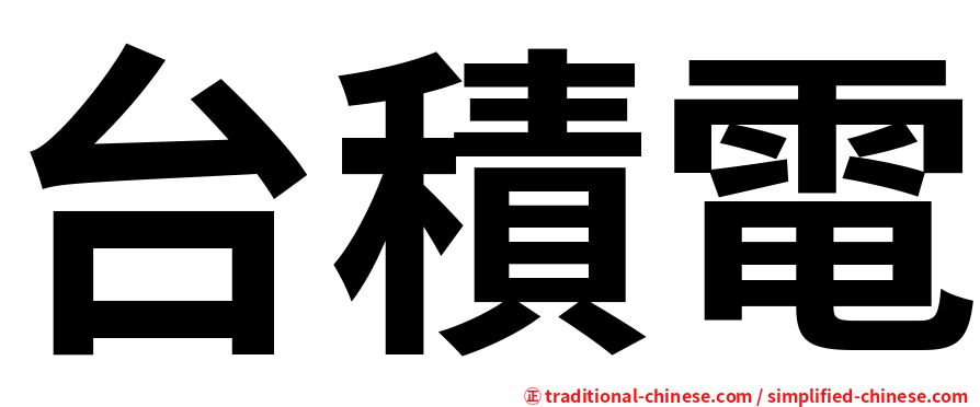 台積電