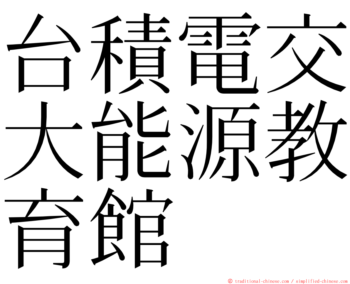 台積電交大能源教育館 ming font