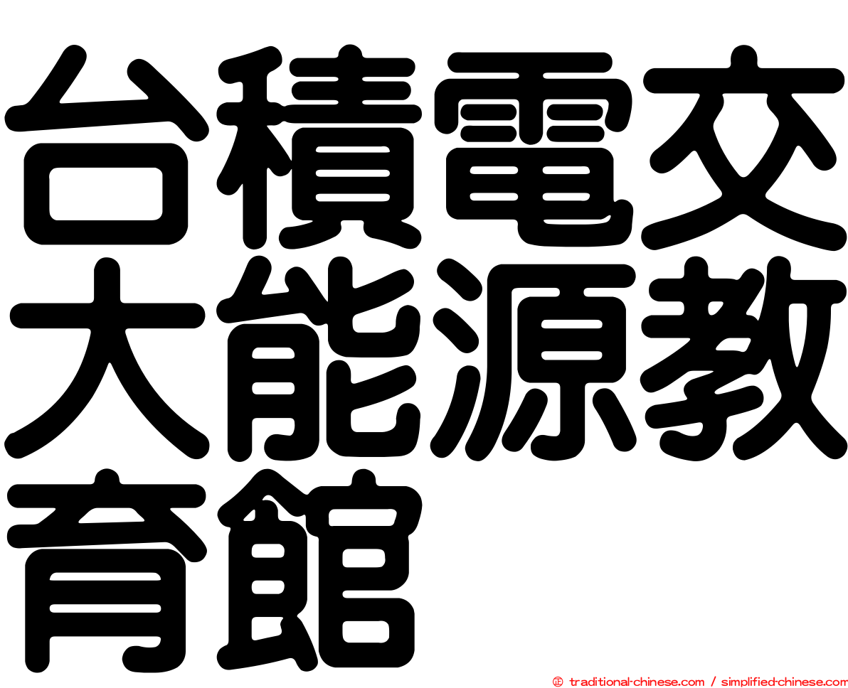 台積電交大能源教育館