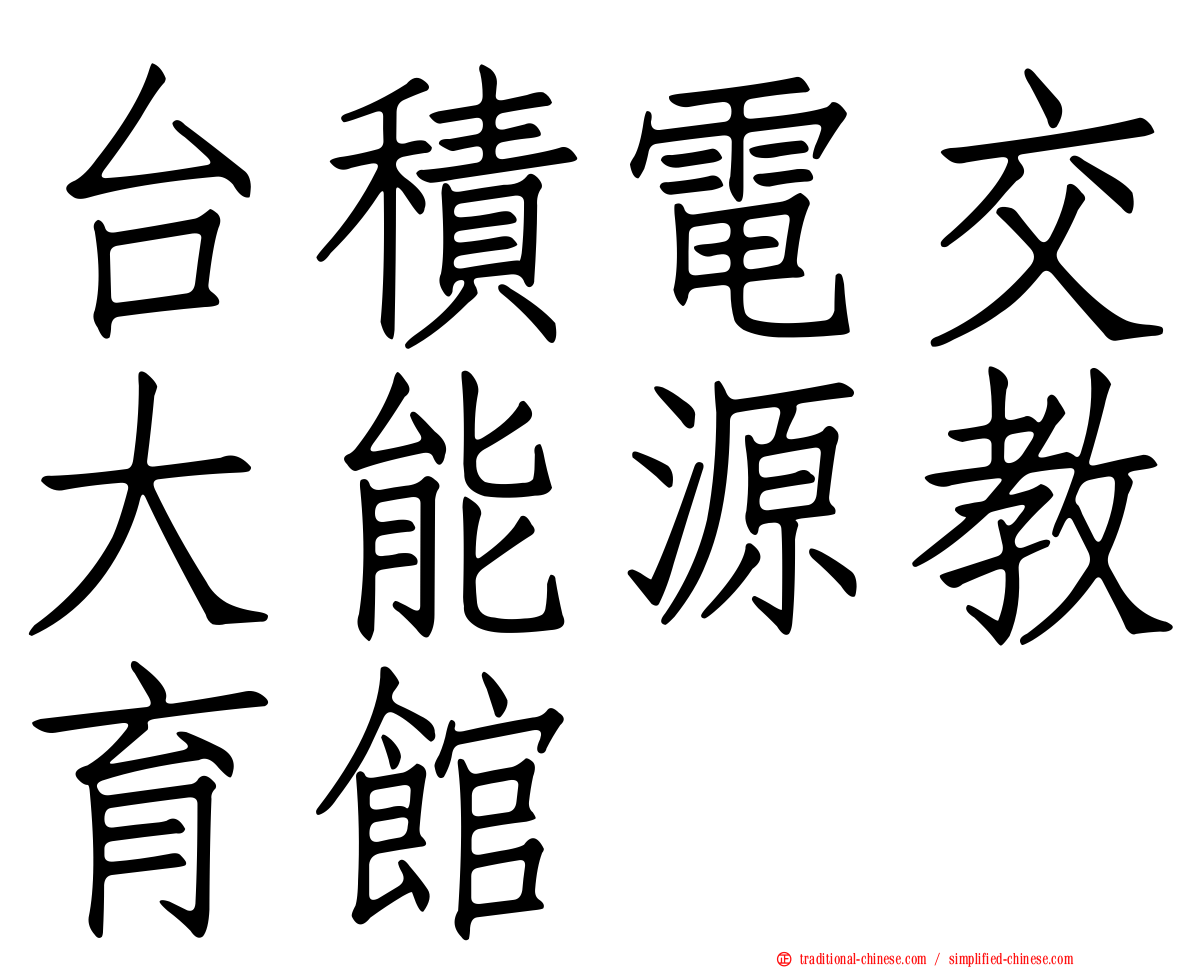 台積電交大能源教育館