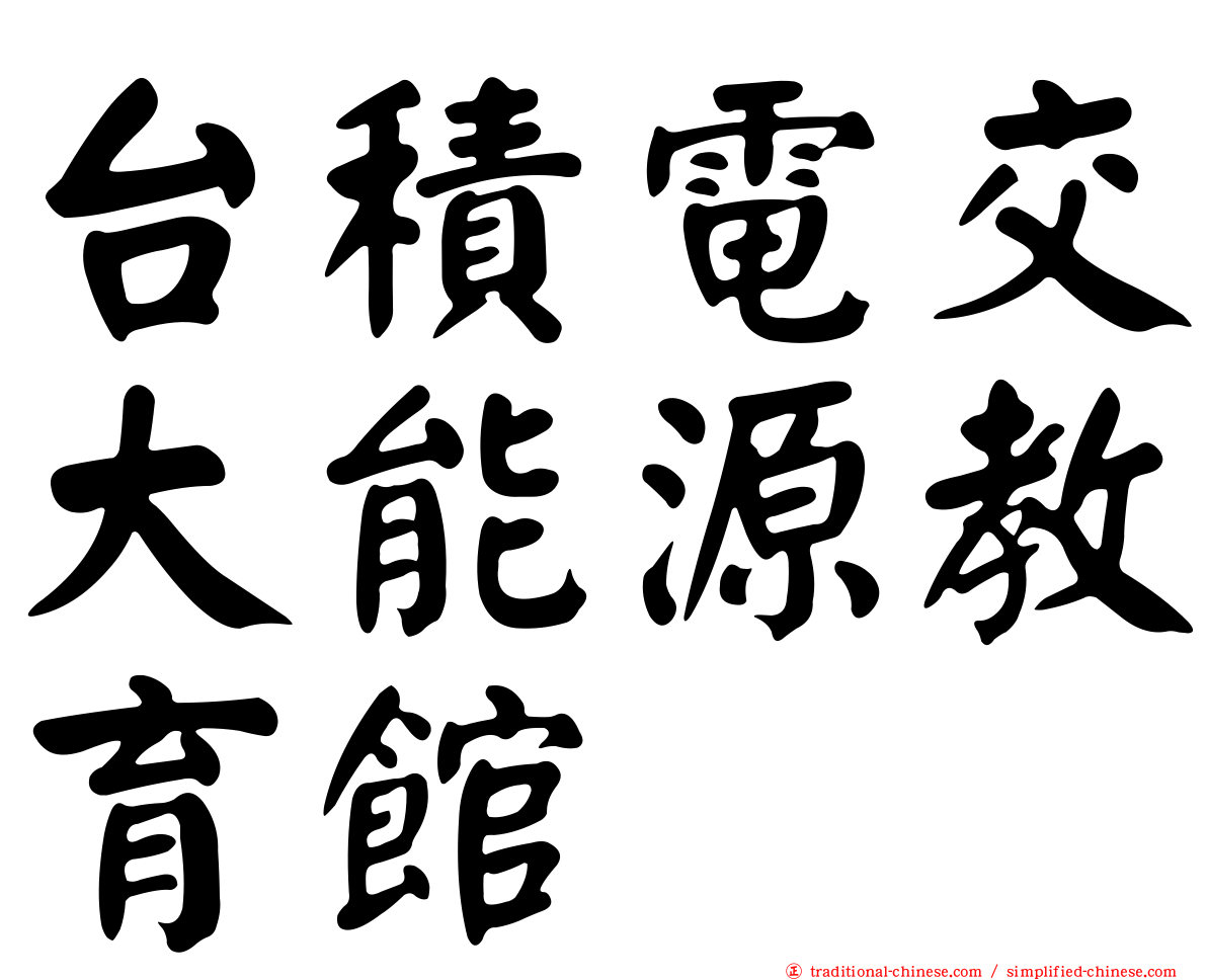 台積電交大能源教育館