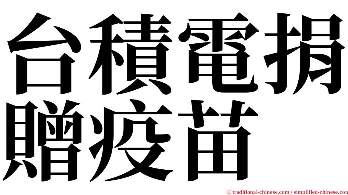 台積電捐贈疫苗 serif font