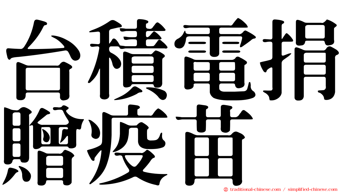 台積電捐贈疫苗