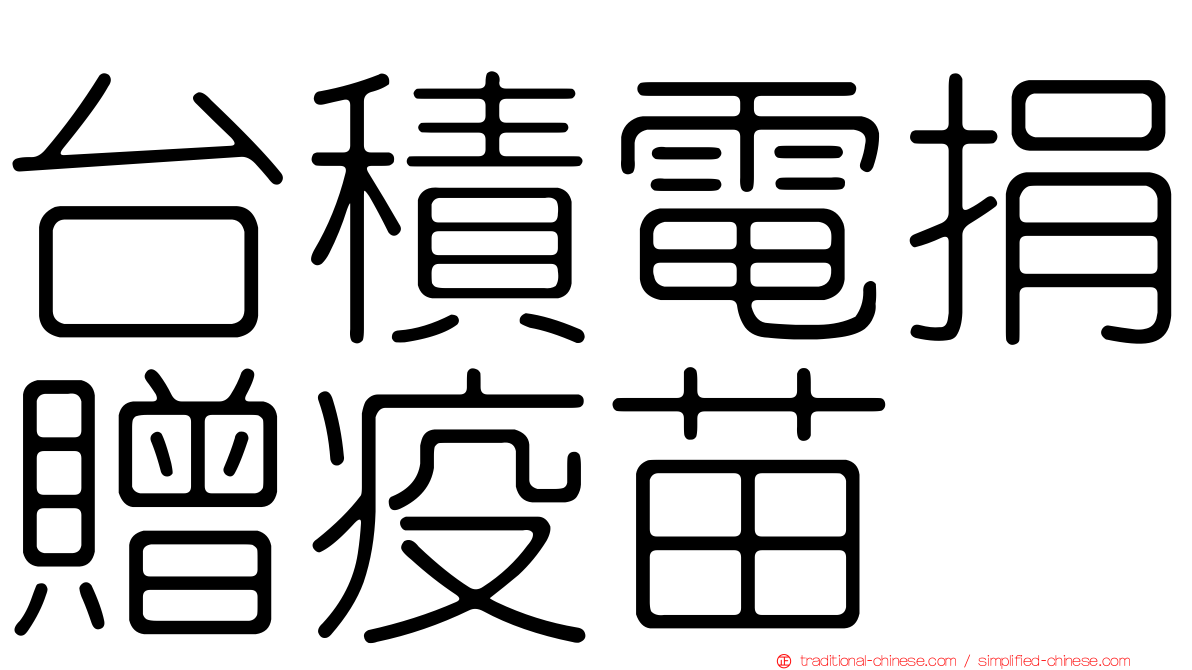 台積電捐贈疫苗