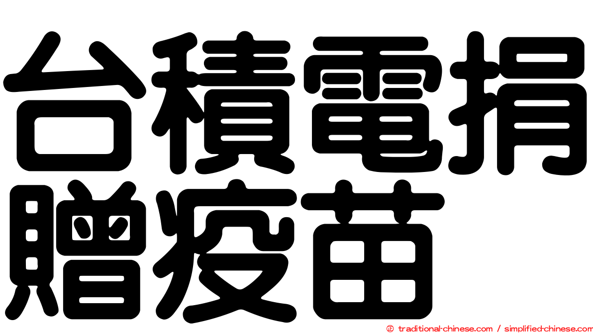台積電捐贈疫苗