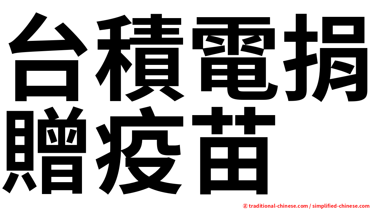 台積電捐贈疫苗