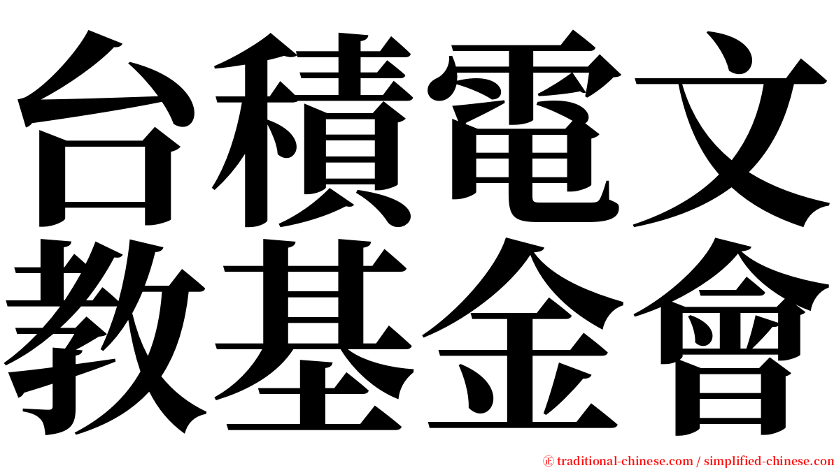 台積電文教基金會 serif font