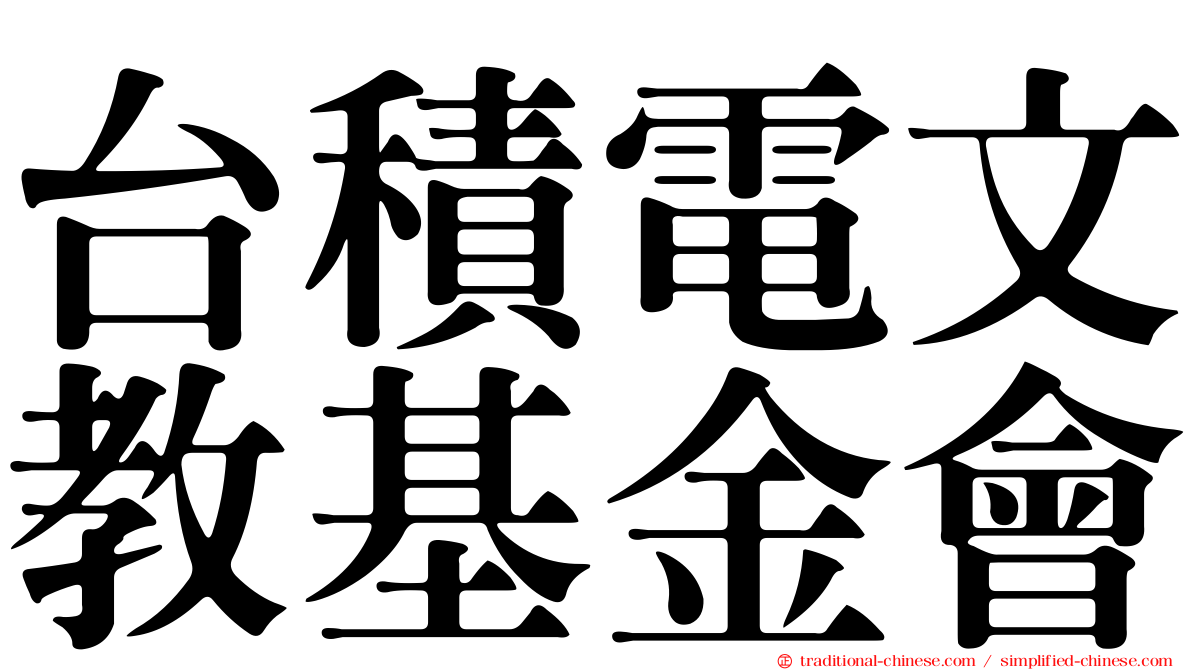 台積電文教基金會