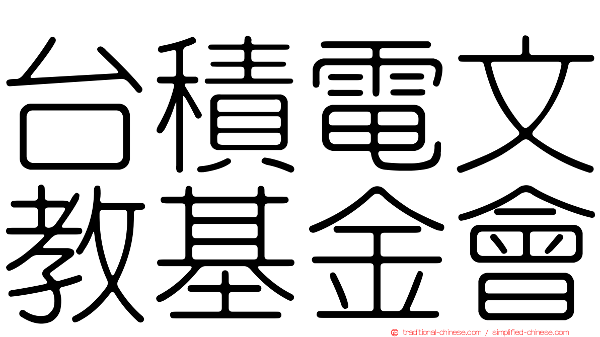 台積電文教基金會