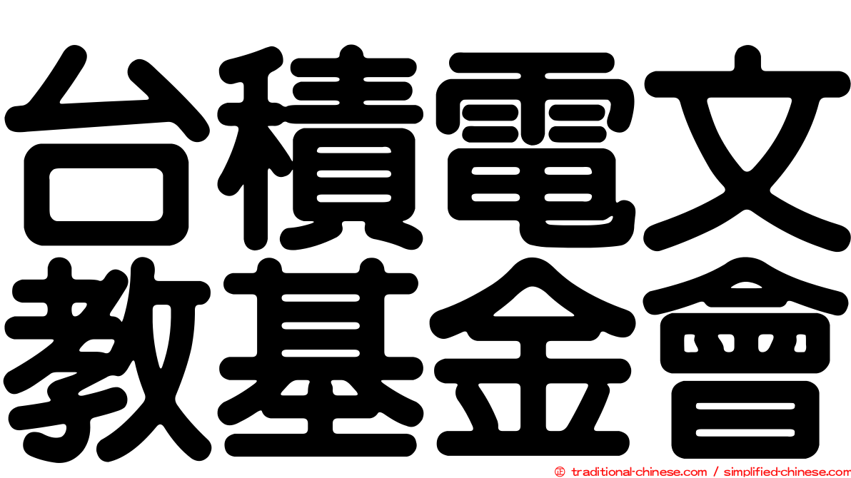 台積電文教基金會
