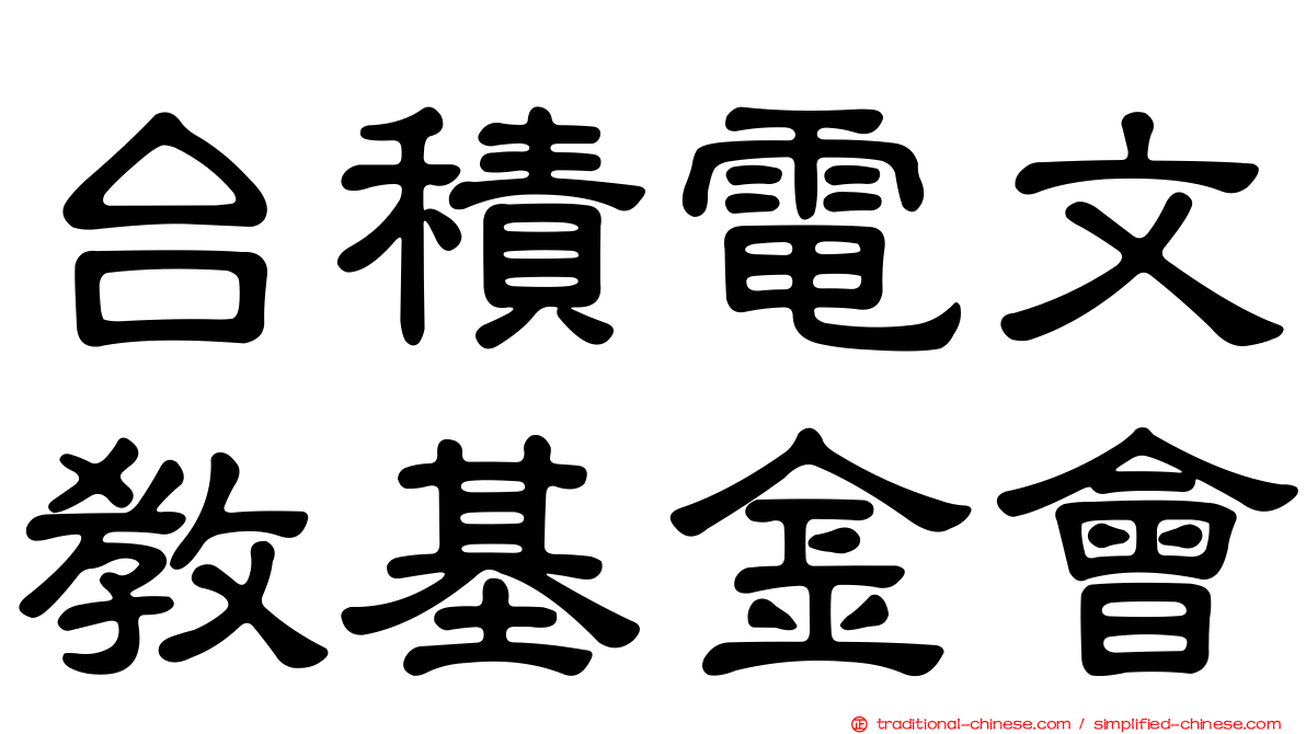 台積電文教基金會