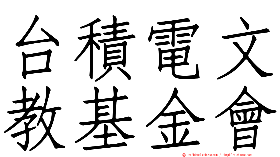 台積電文教基金會