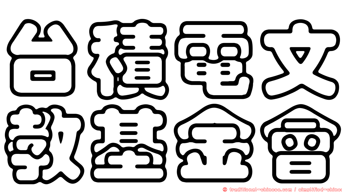 台積電文教基金會