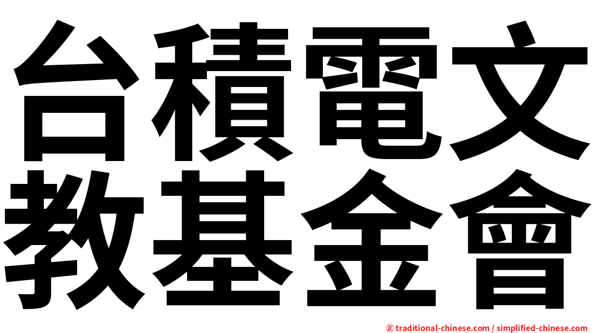 台積電文教基金會