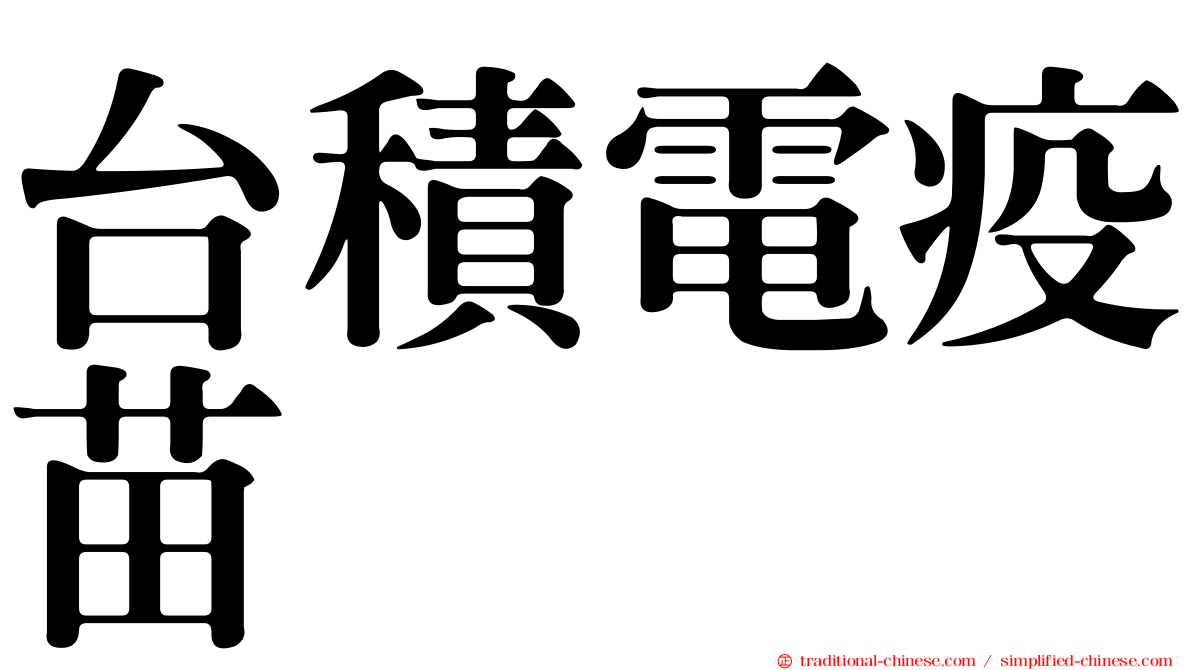 台積電疫苗