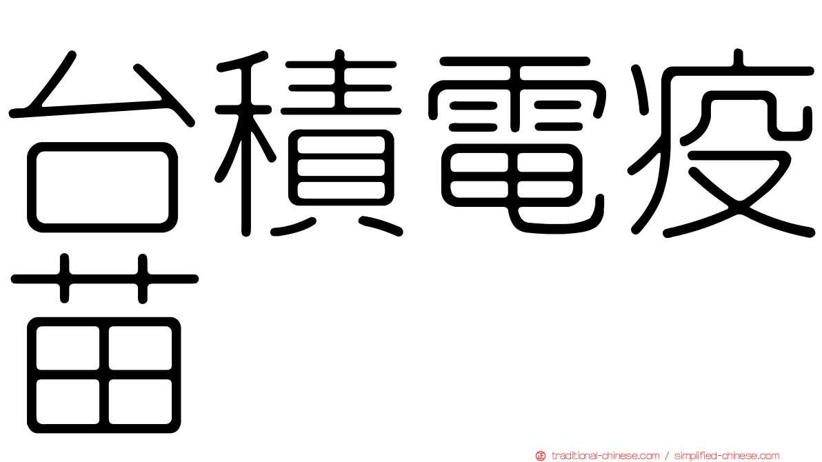 台積電疫苗