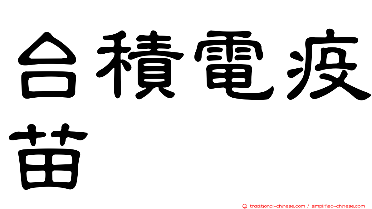 台積電疫苗